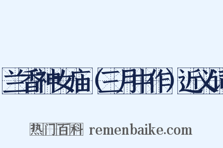 兰香神女庙（三月中作）近义词是什么意思的图片